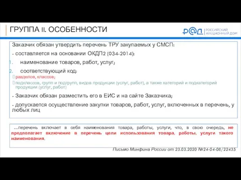 Заказчик обязан утвердить перечень ТРУ закупаемых у СМСП: - составляется на