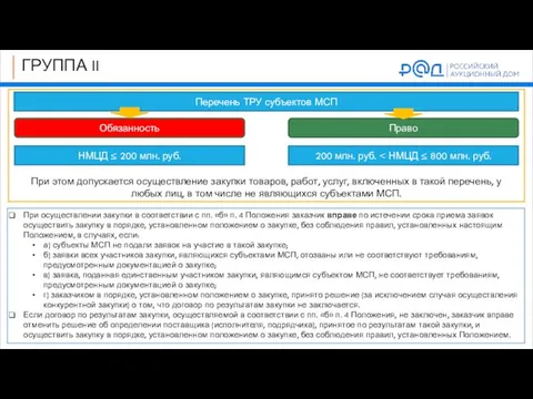 ГРУППА II Перечень ТРУ субъектов МСП Право 200 млн. руб. Обязанность