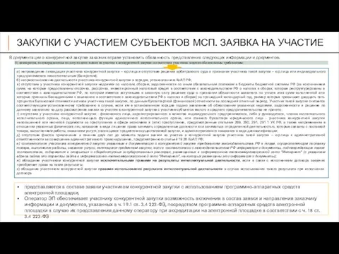 ЗАКУПКИ С УЧАСТИЕМ СУБЪЕКТОВ МСП. ЗАЯВКА НА УЧАСТИЕ В документации о