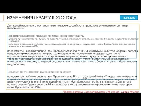 ИЗМЕНЕНИЯ I КВАРТАЛ 2022 ГОДА 18.02.2022 Для целей настоящего постановления товаром