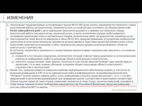 ИЗМЕНЕНИЯ Законопроект №99018-8 «О внесении изменений в отдельные законодательные акты Российской