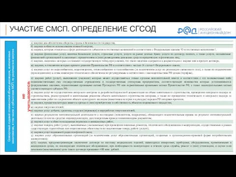 УЧАСТИЕ СМСП. ОПРЕДЕЛЕНИЕ СГСОД Совокупный годовой стоимостной объем договоров, заключенных заказчиками,