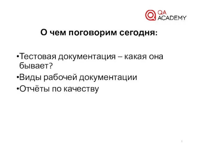 Тестовая документация – какая она бывает? Виды рабочей документации Отчёты по качеству О чем поговорим сегодня: