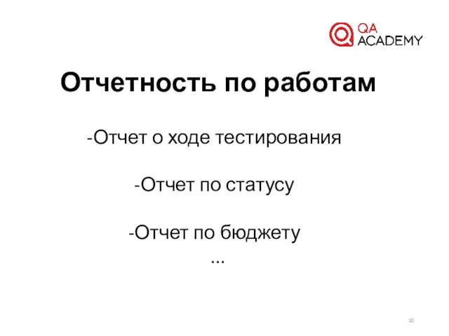 Отчетность по работам Отчет о ходе тестирования Отчет по статусу Отчет по бюджету ...