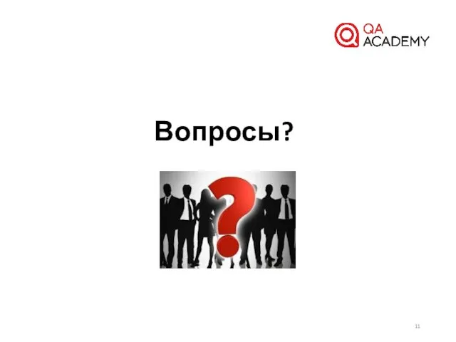 Вопросы?