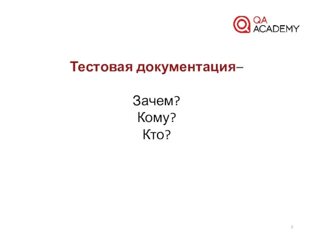 Тестовая документация– Зачем? Кому? Кто?