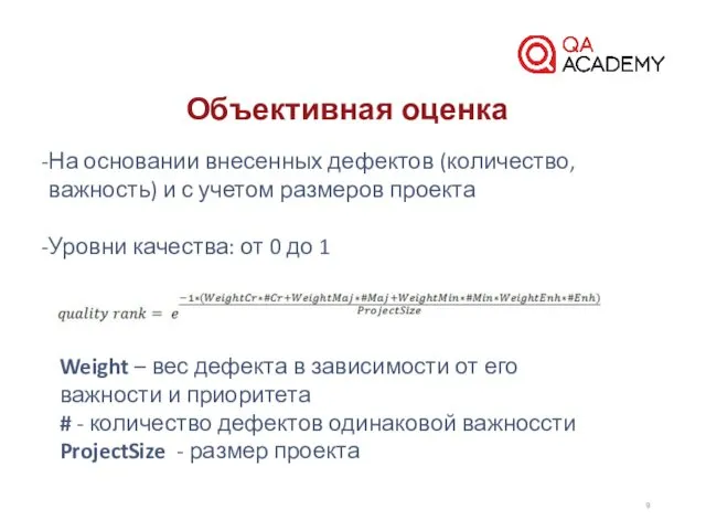 Объективная оценка На основании внесенных дефектов (количество, важность) и с учетом