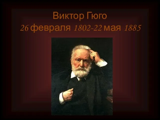 Виктор Гюго 26 февраля 1802-22 мая 1885