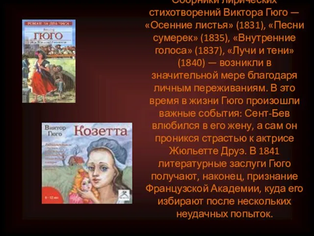 Сборники лирических стихотворений Виктора Гюго — «Осенние листья» (1831), «Песни сумерек»