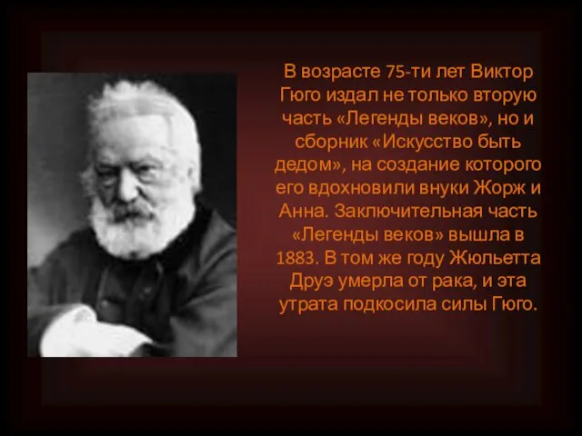 В возрасте 75-ти лет Виктор Гюго издал не только вторую часть