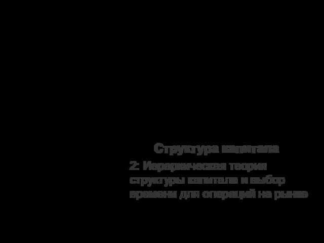 Структура капитала 2: Иерархическая теория структуры капитала и выбор времени для операций на рынке