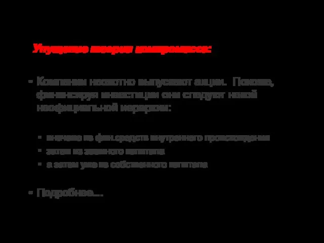 Компании неохотно выпускают акции. Похоже, финансируя инвестиции они следуют некой неофициальной