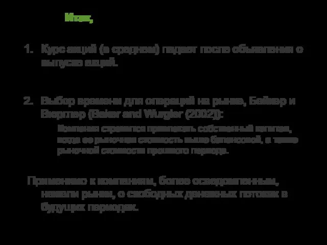 Итак, Курс акций (в среднем) падает после объявления о выпуске акций.