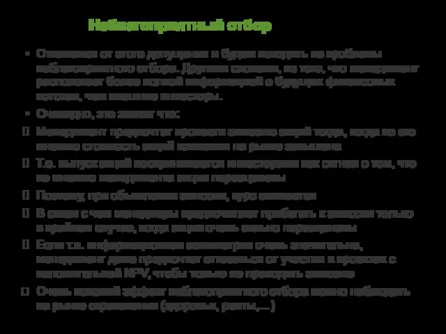 Откажемся от этого допущения и будем исходить из проблемы неблагоприятного отбора.