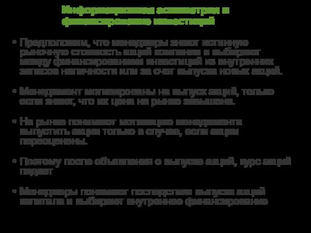 Информационная асимметрия и финансирование инвестиций Предположим, что менеджеры знают истинную рыночную