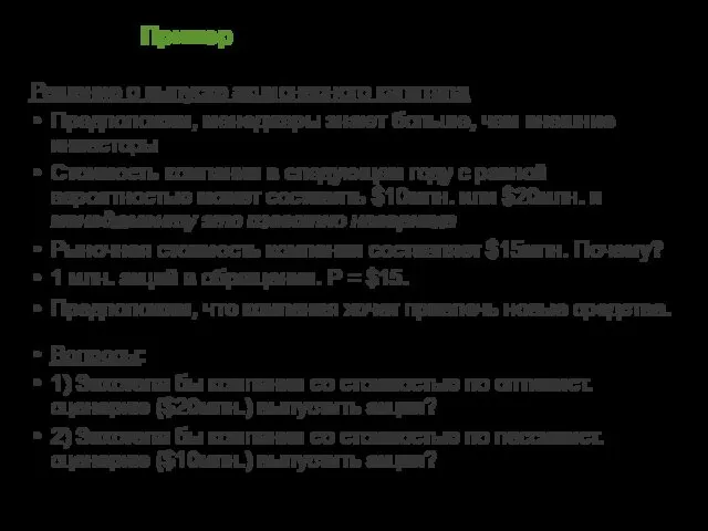 Пример Решение о выпуске акционерного капитала Предположим, менеджеры знают больше, чем