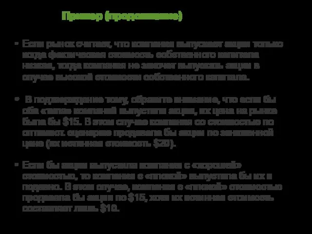 Пример (продолжение) Если рынок считает, что компания выпускает акции только когда