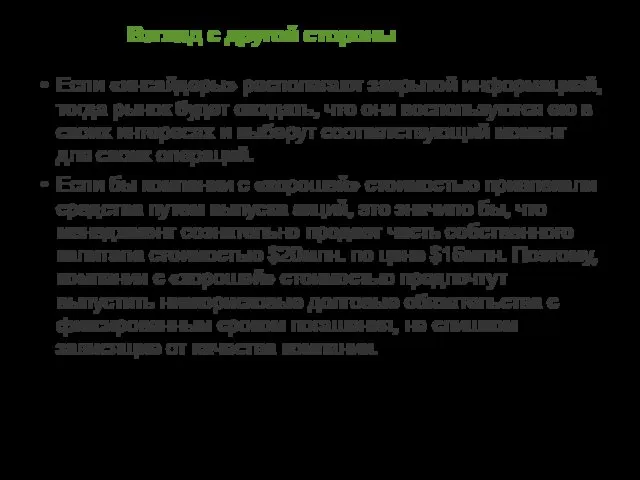 Взгляд с другой стороны Если «инсайдеры» располагают закрытой информацией, тогда рынок