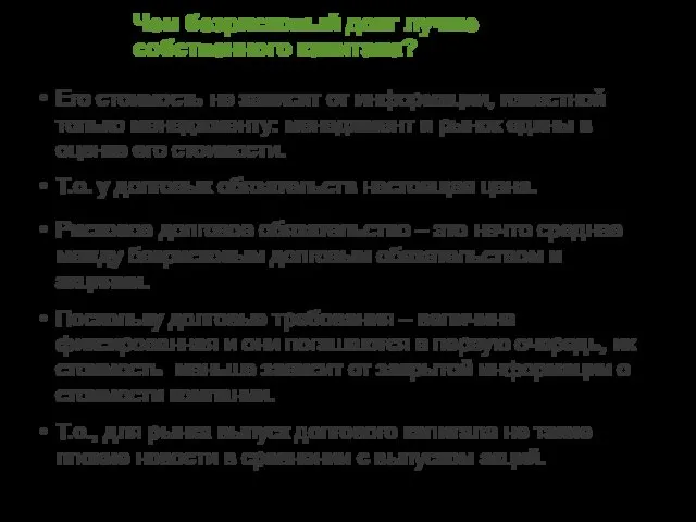 Чем безрисковый долг лучше собственного капитала? Его стоимость не зависит от