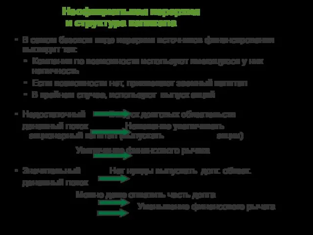 Неофициальная иерархия и структура капитала В самом базовом виде иерархия источников