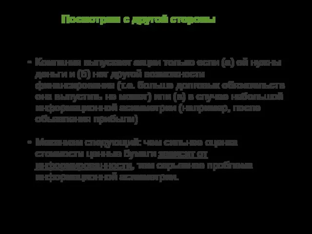 Посмотрим с другой стороны Компания выпускает акции только если (а) ей