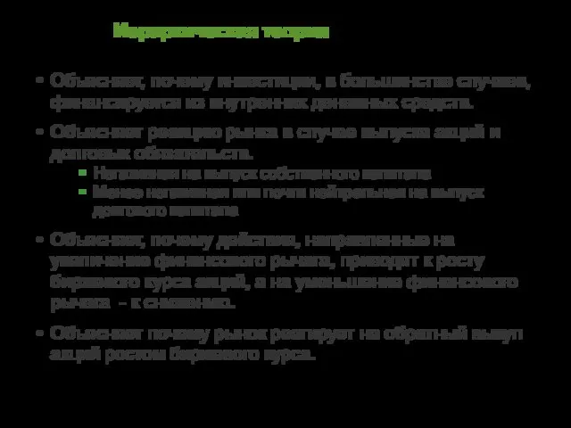 Иерархическая теория Объясняет, почему инвестиции, в большинстве случаев, финансируется из внутренних