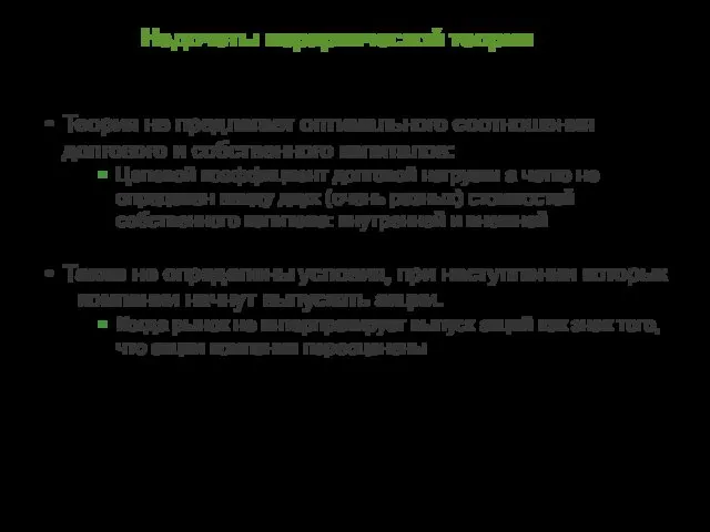 Недочеты иерархической теории Теория не предлагает оптимального соотношения долгового и собственного