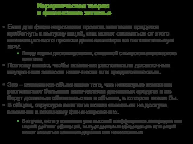 Иерархическая теория и финансовое затишье Если для финансирования проекта компании придется