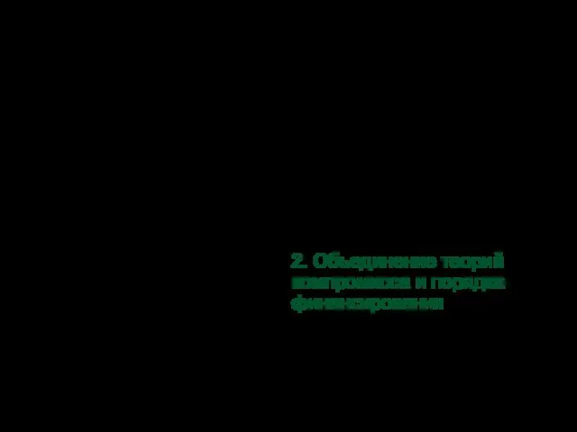 2. Объединение теорий компромисса и порядка финансирования