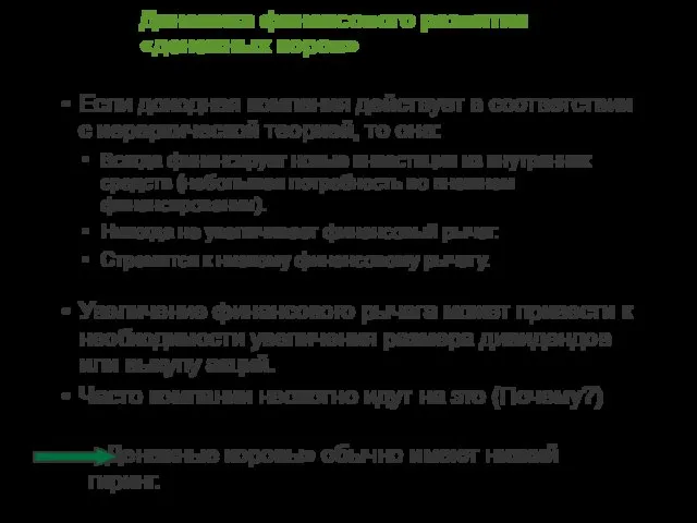 Динамика финансового развития «денежных коров» Если доходная компания действует в соответствии