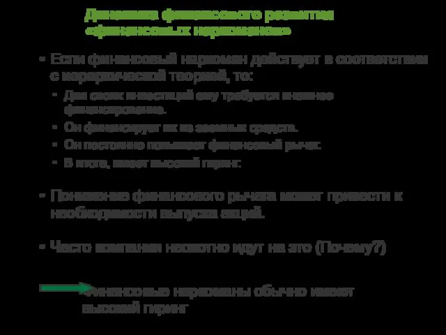 Динамика финансового развития «финансовых наркоманов» Если финансовый наркоман действует в соответствии