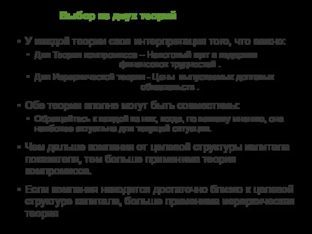 Выбор из двух теорий У каждой теории своя интерпретация того, что