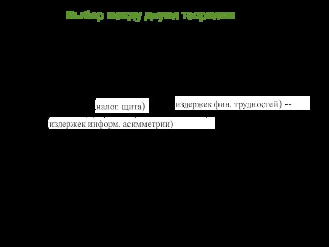 Выбор между двумя теориями налог. щита) издержек фин. трудностей) -- издержек информ. асимметрии)