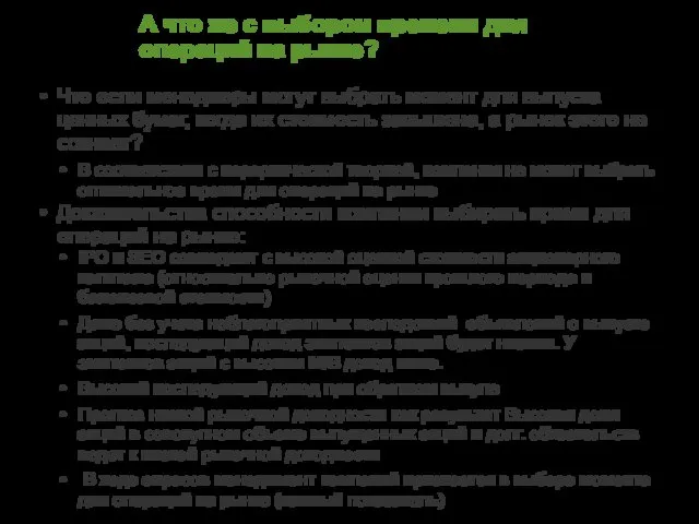 А что же с выбором времени для операций на рынке? Что