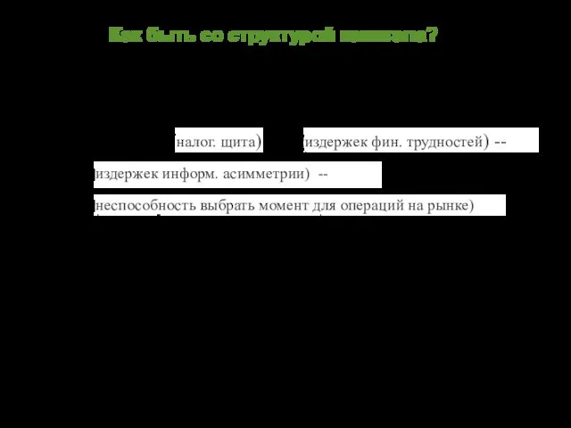 Как быть со структурой капитала? налог. щита) издержек фин. трудностей) --