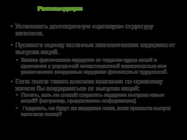 Рекомендации Установить долгосрочную «целевую» структуру капитала. Провести оценку истинных экономических издержек