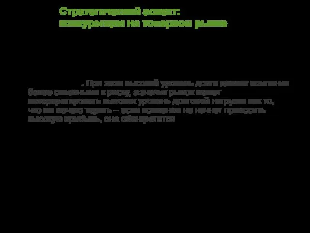 Стратегический аспект: конкуренция на товарном рынке Реакция конкурентов на варианты гиринга: