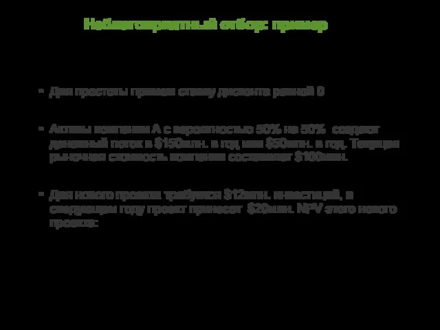 Неблагоприятный отбор: пример Для простоты примем ставку дисконта равной 0 Активы