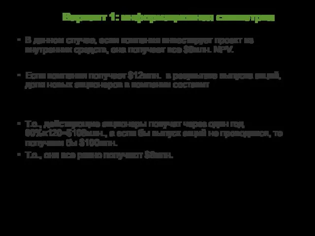 Вариант 1: информационная симметрия В данном случае, если компания инвестирует проект