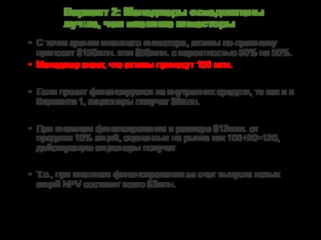 Вариант 2: Менеджеры осведомлены лучше, чем внешние инвесторы С точки зрения