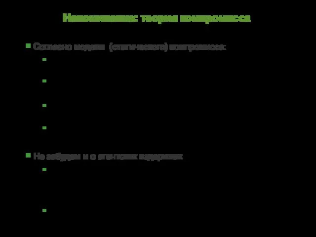 Согласно модели (статического) компромисса: Оптимальный уровень долговой нагрузки (гиринга) снижается с