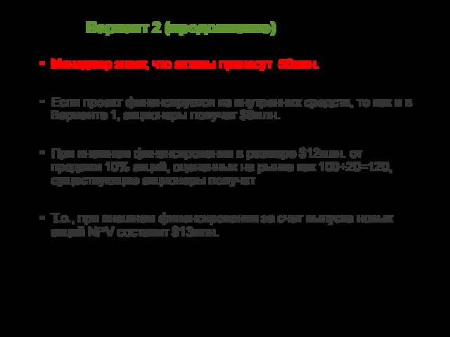 Вариант 2 (продолжение) Менеджер знает, что активы принесут 50млн. Если проект
