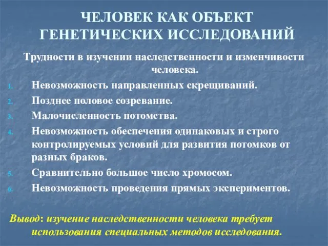 ЧЕЛОВЕК КАК ОБЪЕКТ ГЕНЕТИЧЕСКИХ ИССЛЕДОВАНИЙ Трудности в изучении наследственности и изменчивости