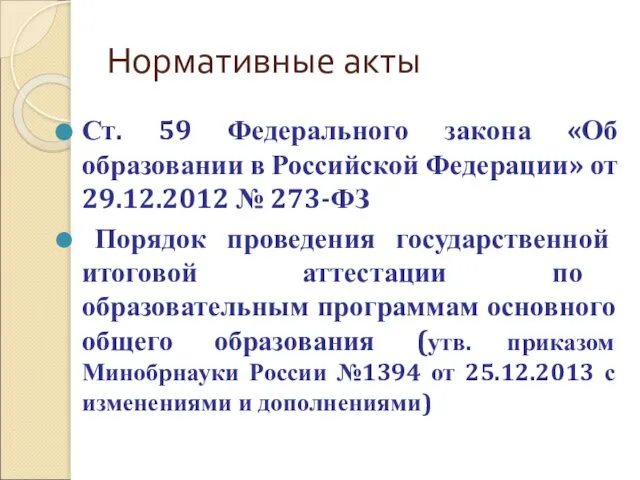Нормативные акты Ст. 59 Федерального закона «Об образовании в Российской Федерации»