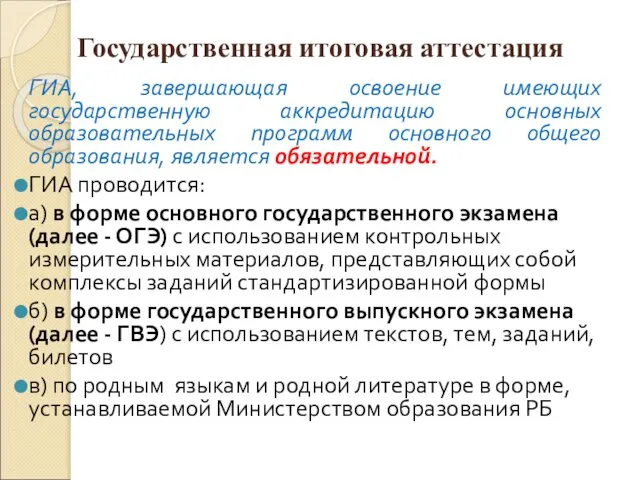 Государственная итоговая аттестация ГИА, завершающая освоение имеющих государственную аккредитацию основных образовательных