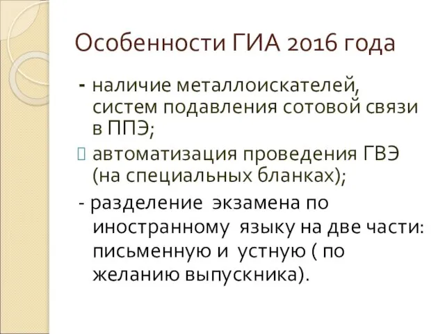 Особенности ГИА 2016 года - наличие металлоискателей, систем подавления сотовой связи