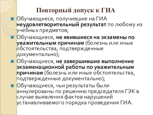 Повторный допуск к ГИА Обучающиеся, получившие на ГИА неудовлетворительный результат по