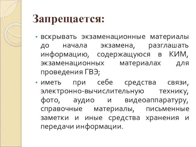 Запрещается: вскрывать экзаменационные материалы до начала экзамена, разглашать информацию, содержащуюся в