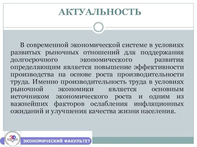 АКТУАЛЬНОСТЬ В современной экономической системе в условиях развитых рыночных отношений для