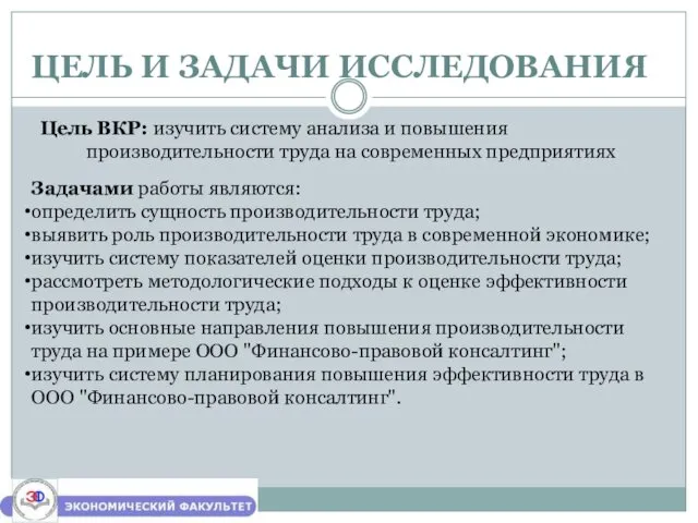 ЦЕЛЬ И ЗАДАЧИ ИССЛЕДОВАНИЯ Цель ВКР: изучить систему анализа и повышения